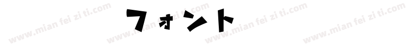 新規合成フォント 1字体转换